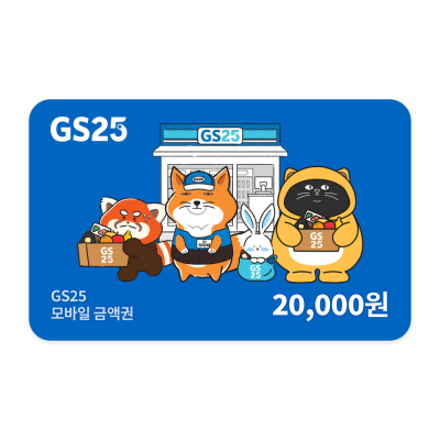 GS25 2만원권