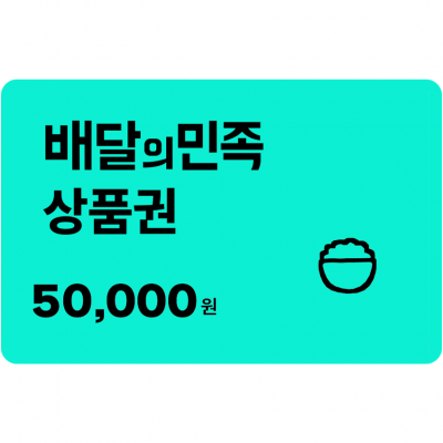 배달의민족 5만원권