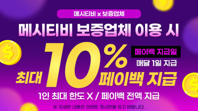 페이백 최대 10% 지급