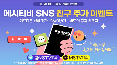 메시티비 리뉴얼 기념 이벤트